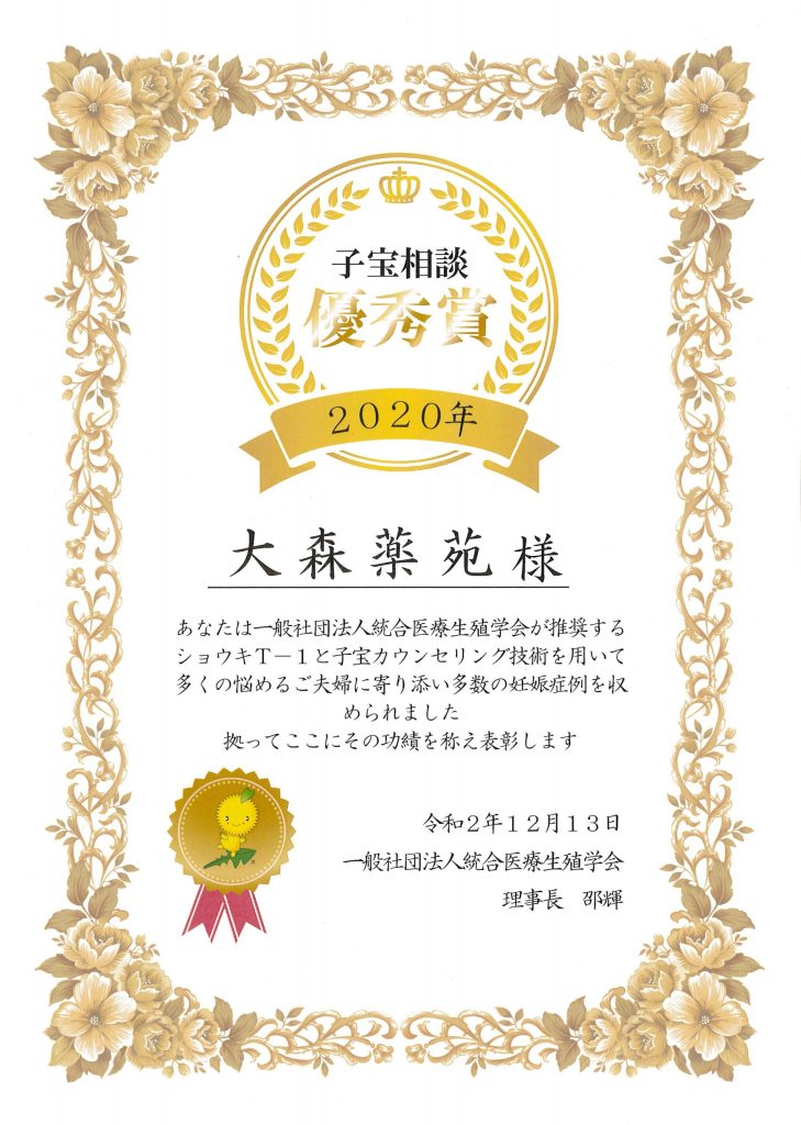 子宝相談優秀賞 大森薬苑